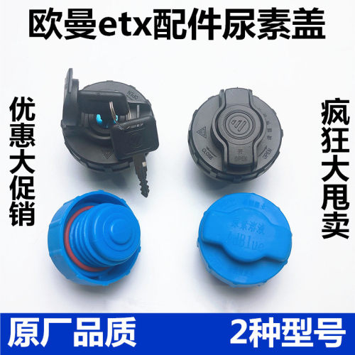 福田货车配件欧曼ETX GTL EST欧马可尿素箱盖螺纹带锁尿素罐盖子