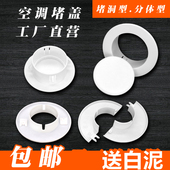 空调孔装 饰盖空调洞堵塞器墙洞空调口堵盖遮挡孔盖管道封口遮丑盖