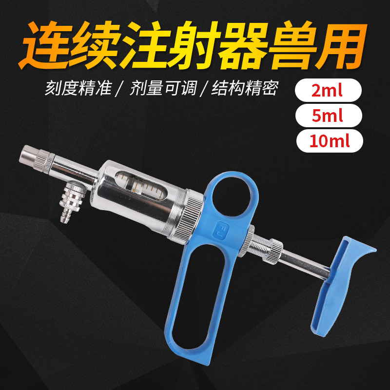 B款枪式连续注射器2ml 5ml 10ml鸡疫苗鸭鹅注射针筒兽用器械畜牧