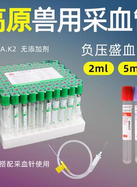 高原 兽用一次性真空采血管常规专用紫色抗凝采血器红色促凝管