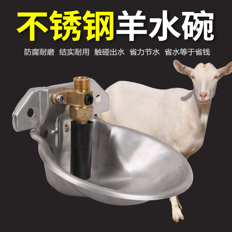 不锈钢羊水碗羊用自动饮水器加厚铜阀门羊饮水碗养羊饮水槽畜牧品