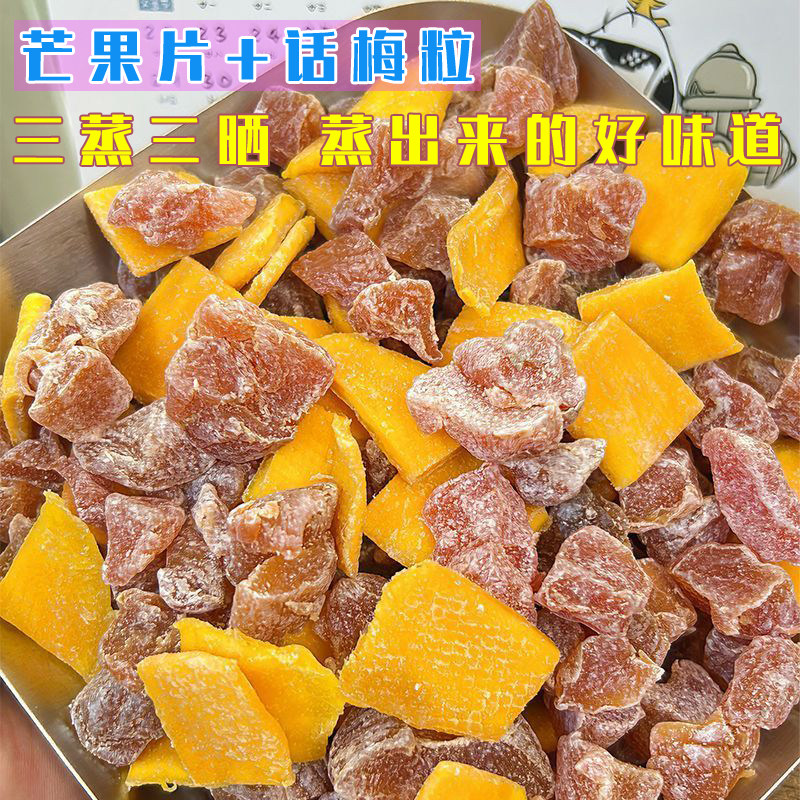 芒果话梅粒酸甜梅子水果干搭配爽口解腻零食无核梅子干果脯办公室