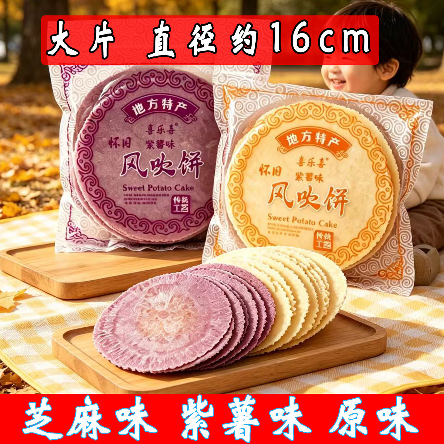 大片风吹饼瓦片煎饼薄脆饼干紫薯味芝麻味地瓜饼酥脆薄饼休闲食品