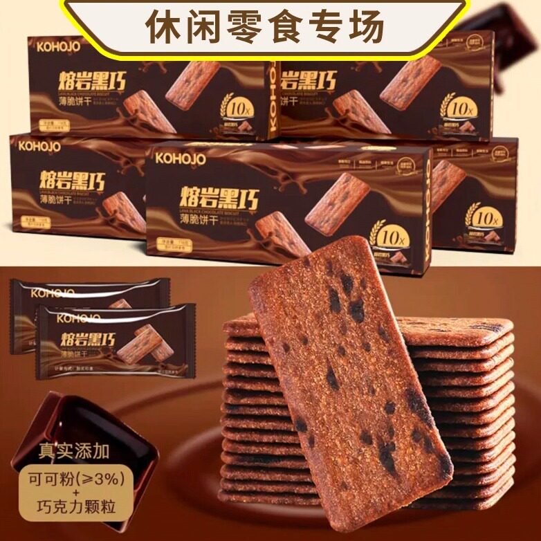 kohojo熔岩黑巧薄脆饼干零食品网红巧克力咖啡黑巧饼干香脆点心