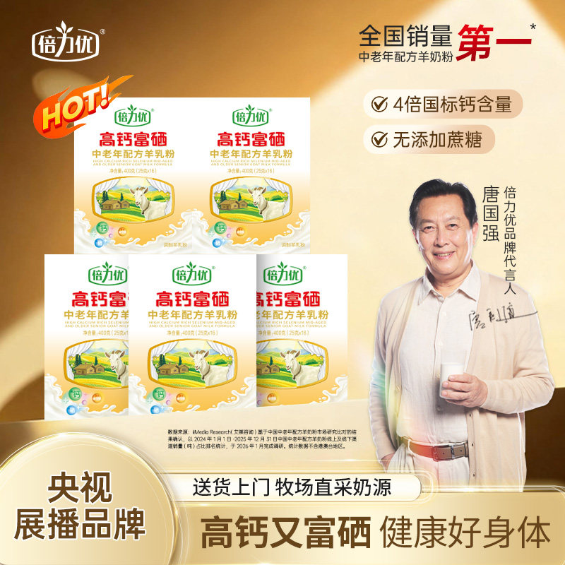 5盒超值装】倍力优羊奶粉高钙富硒羊奶粉中老年配方多营养易吸收