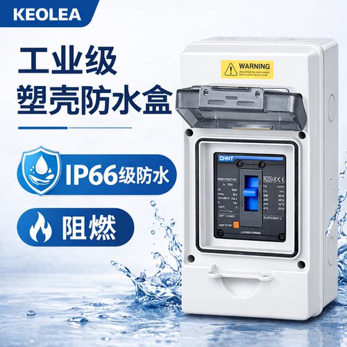 KEOLEA塑壳断路器防水盒室外明装防水明装空开回路配电箱保护盒