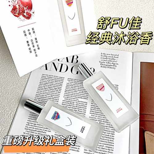 舒服家30周年纪念版香水