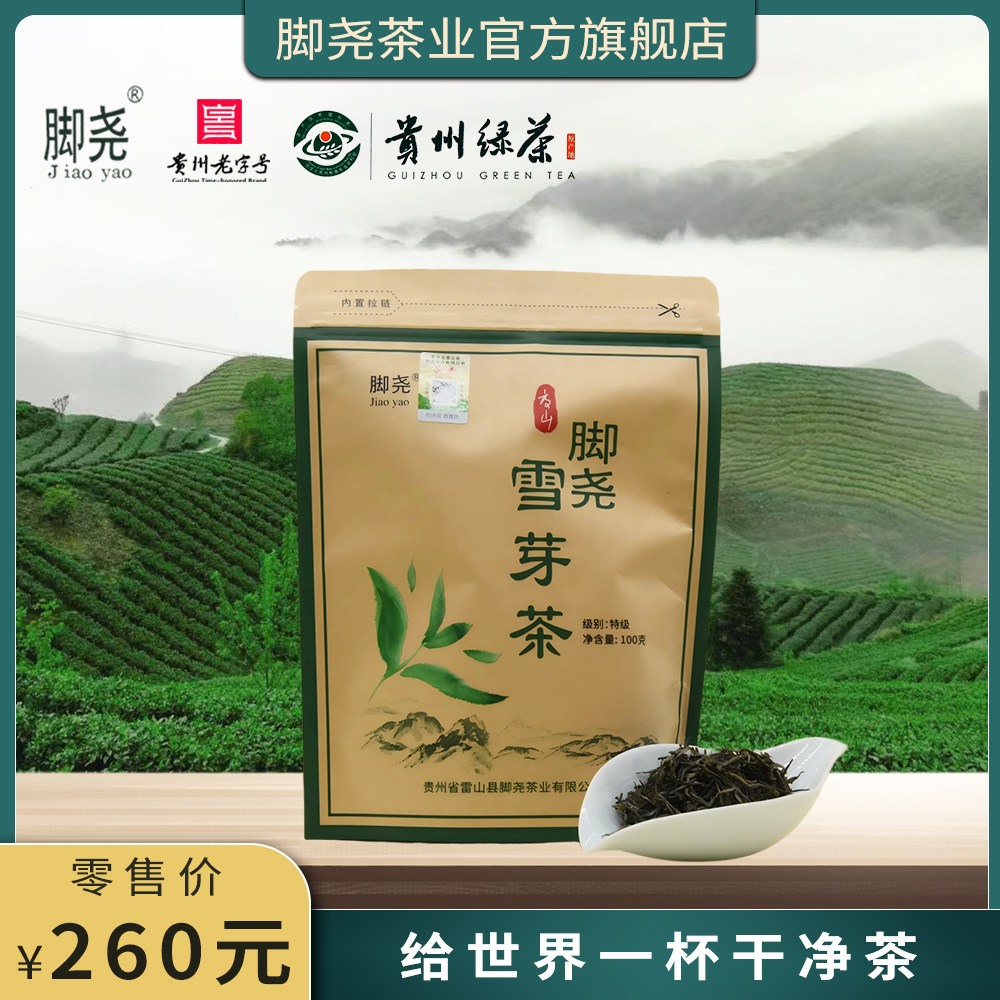 「脚尧」2026春茶丨高山越冬雪芽头茶 丨脚尧雪芽茶100g袋装