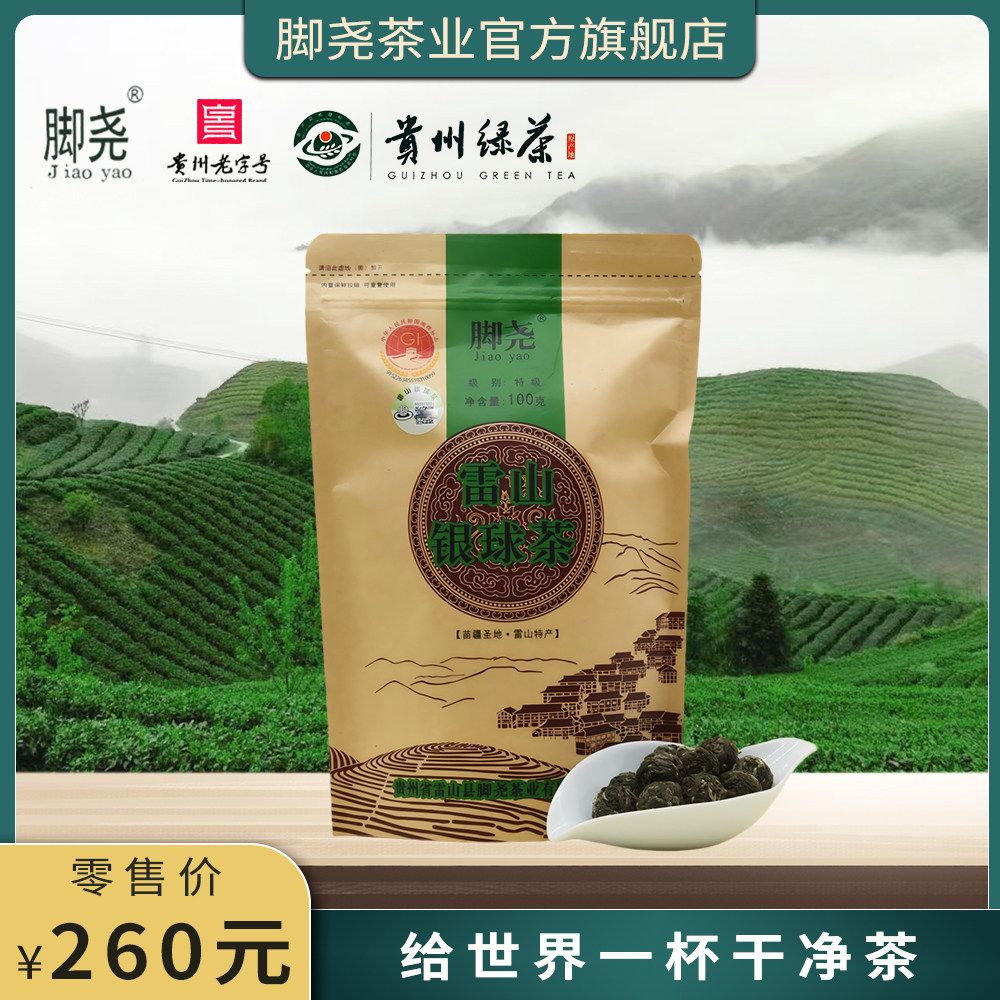 「脚尧」2026新茶丨高山云雾绿茶丨雷山银球茶特级100g袋装