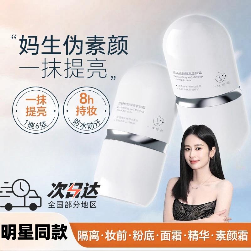 【明星同款】三合一懒人素颜霜