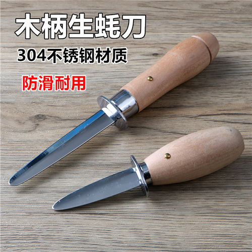 木柄生蚝刀304不锈钢防滑耐用厨房开蚝器牡蛎扇贝壳蚌耗开蚝神器