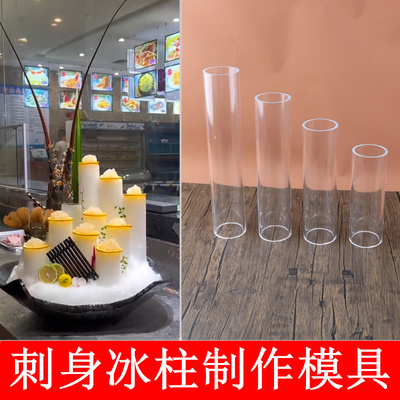 刺身冰柱模具立体冰雕三文鱼海鲜