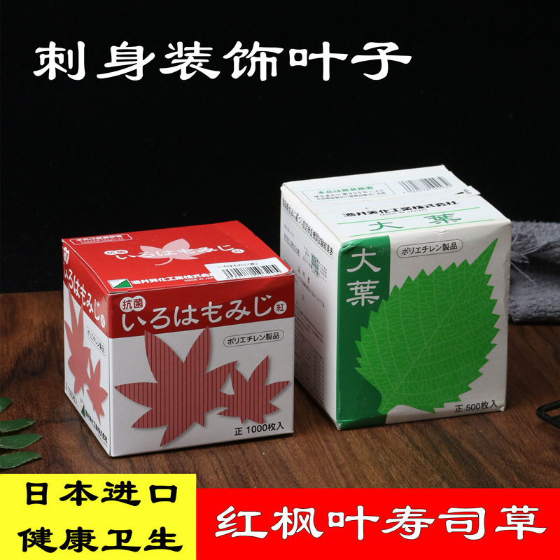寿司装饰草绿色叶子刺身拼盘日本料理绿叶片红枫叶大叶草胶树叶型