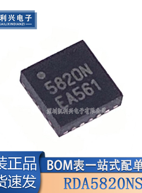 全新原装 RDA5820NS 5820N 贴片QFN20脚 FM收发模块芯片 射频芯片