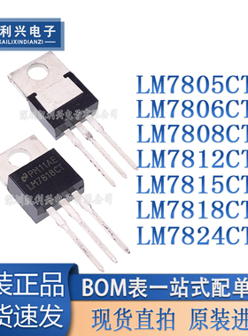 进口 LM7805CT 7806/7808/7809/7810/7812/7815/7818/7824 TO-220