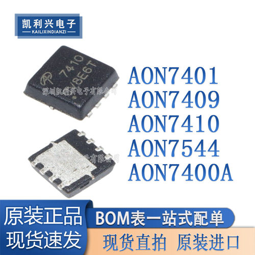 全新AON7544AON7410场效应管