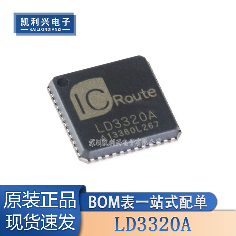 全新原装LD3320A语音识别