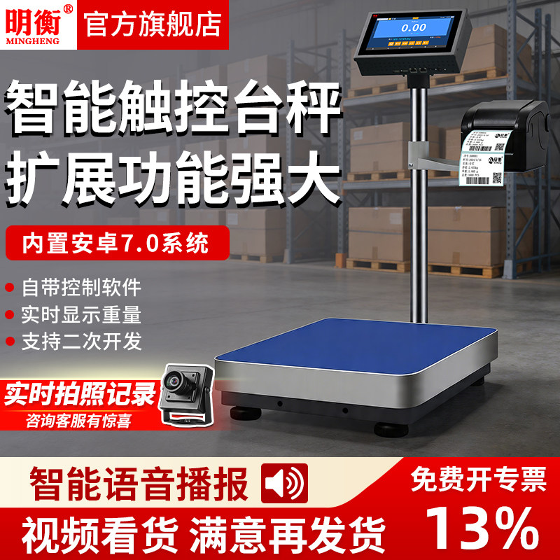 明衡电子秤带打印标签智能触控屏幕联网称重打码All不干胶条码称