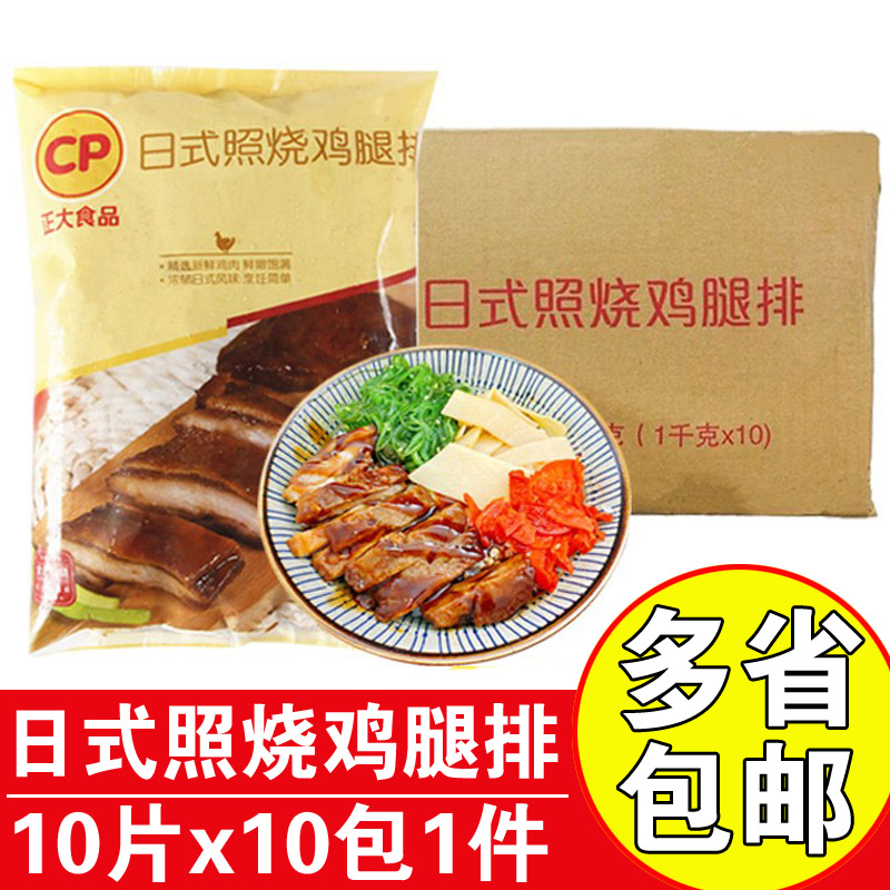 正大照烧鸡腿排10kg整箱100片