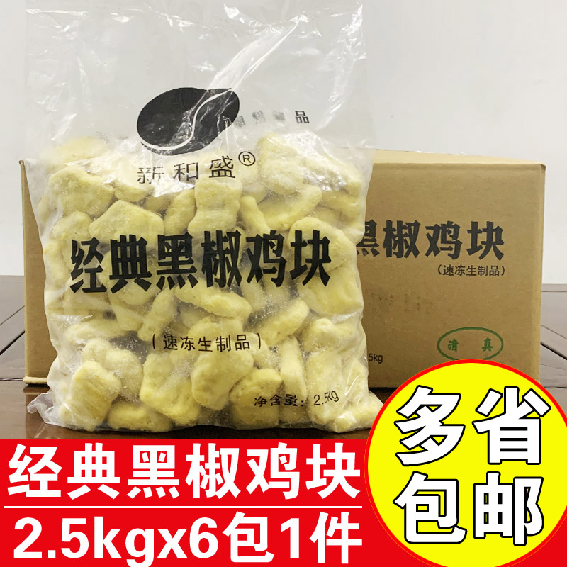 新和盛黑胡椒鸡块商用油炸鸡肉块