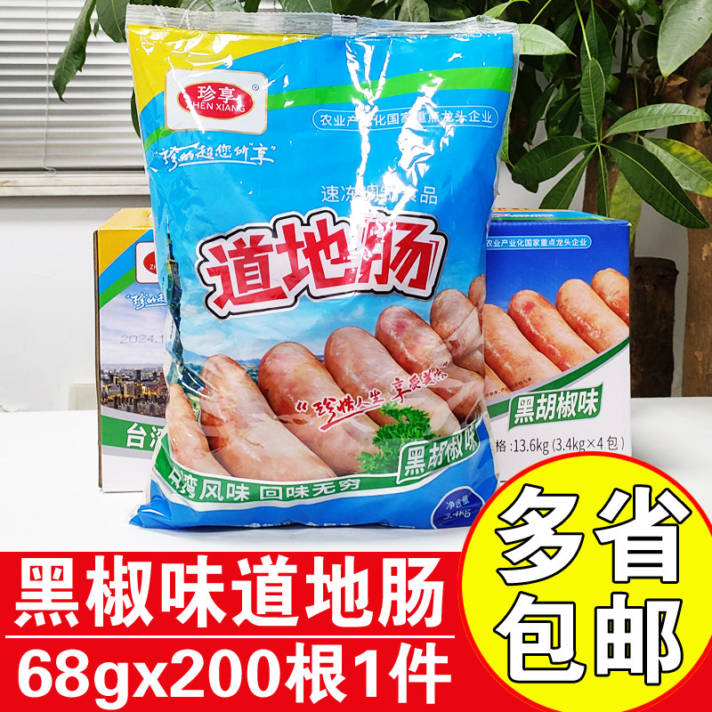 珍享冷冻道地肠火山石烤肠大肉肠图片