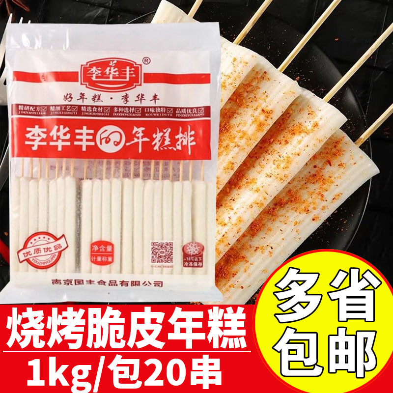 李华丰脆皮年糕商用烧烤年糕排