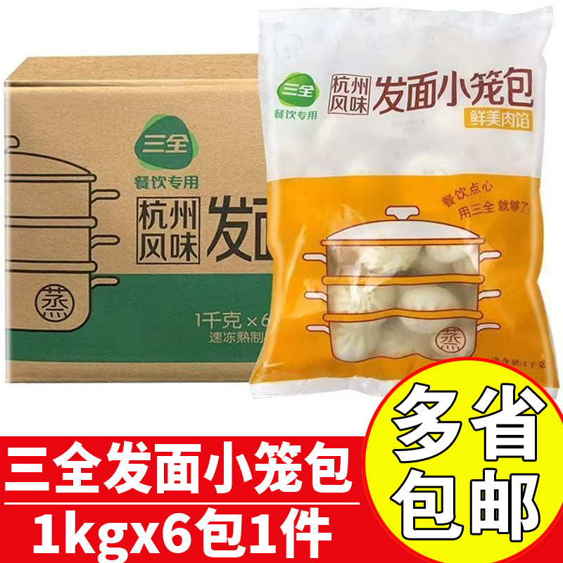 三全杭州风味发面小笼包鲜肉包子图片