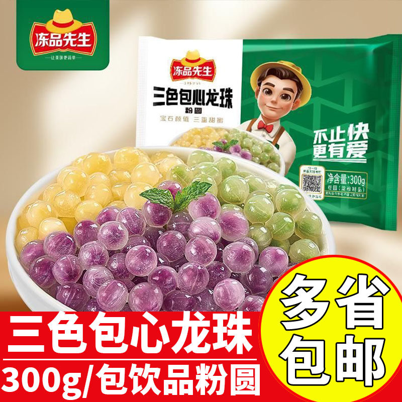 冻品先生三色包心龙珠彩色芋圆冷冻粉圆半成品珍珠奶茶原料粉圆