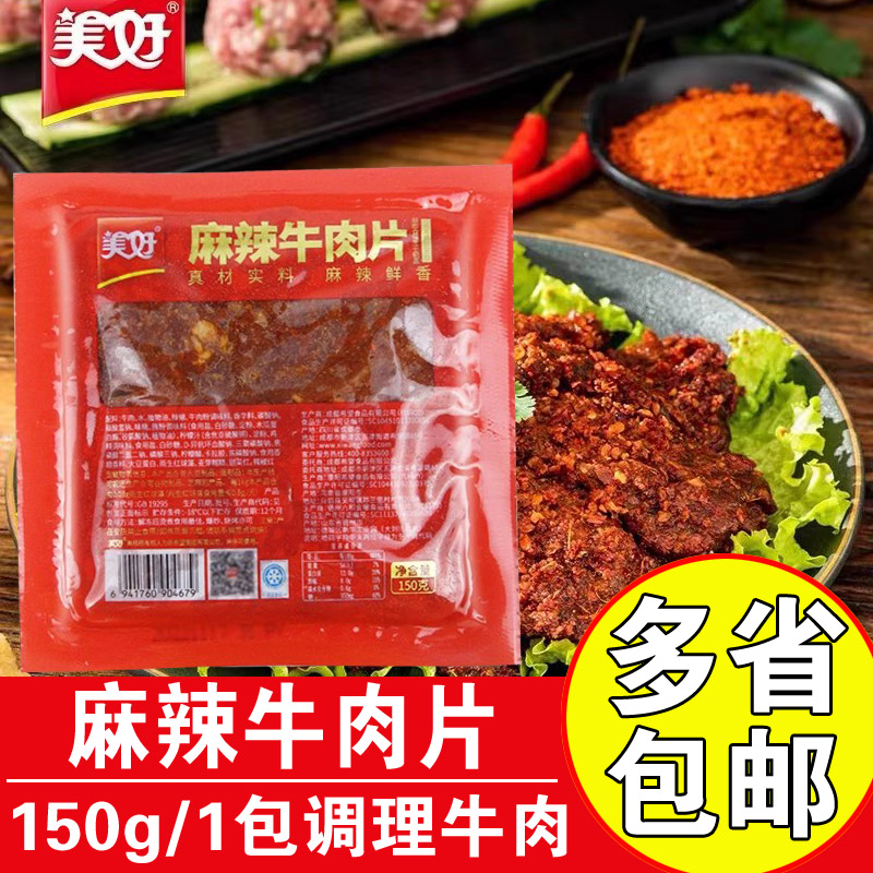 美好麻辣牛肉片150g嫩牛肉片商用火锅食材调理腌制牛肉半成品菜肴