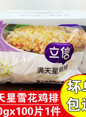 立信满天星鸡排10kg100片雪花鸡排商用油炸鸡胸肉排半成品鸡排