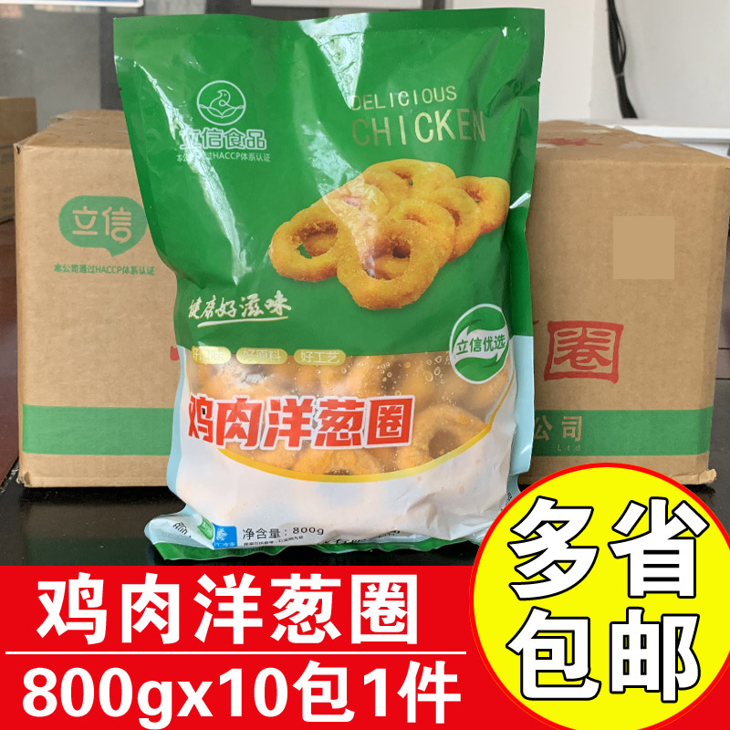 立信鸡肉洋葱圈整箱 油炸冷冻小吃半成品裹粉鸡肉圈商用800g*10袋