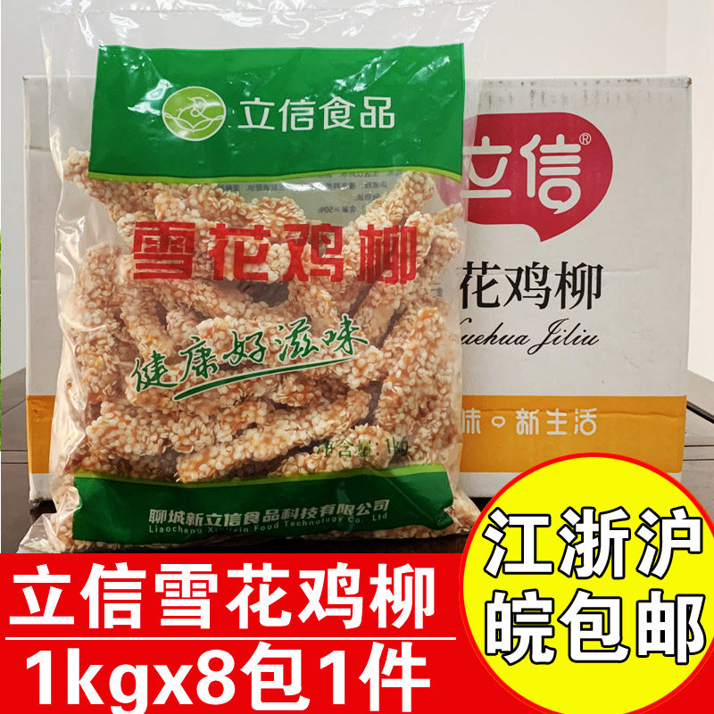 立信雪花鸡柳8kg整箱商用香酥鸡柳条冷冻半成品无骨鸡柳雪花排条