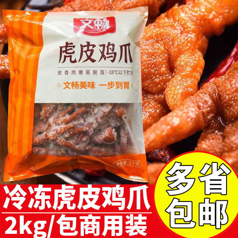 文畅虎皮鸡爪冷冻虎皮凤爪批发