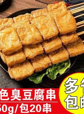 岁月一串黄色臭豆腐商用油炸小吃长沙臭豆腐烧烤食材臭豆腐串批发
