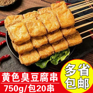 岁月一串黄色臭豆腐商用油炸小吃长沙臭豆腐烧烤食材臭豆腐串批发