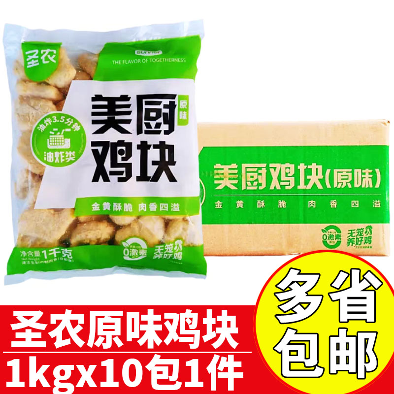 圣农美厨原味鸡块商用油炸鸡块