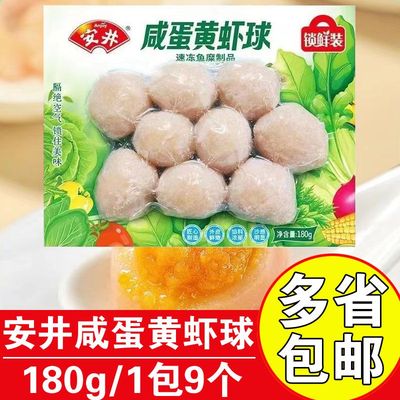安井速冻火锅丸料咸蛋黄虾球