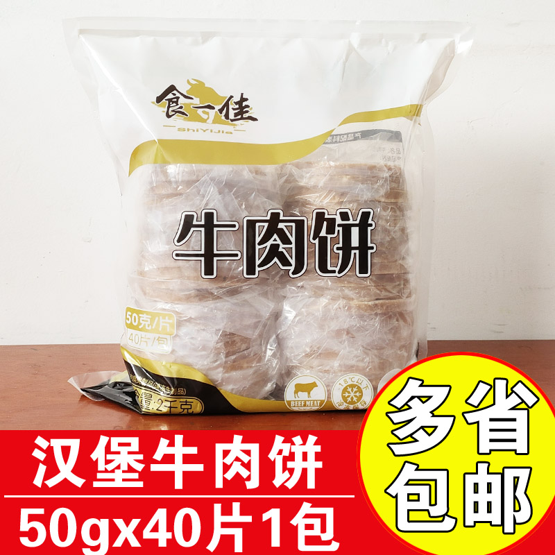 食一佳牛肉饼50gx40片冷冻牛肉饼半成品商用汉堡肉饼肉糜牛肉饼 水产肉类/新鲜蔬果/熟食 牛肉饼/汉堡饼 原图主图