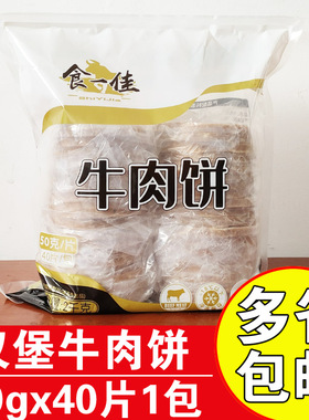 食一佳牛肉饼50gx40片冷冻牛肉饼半成品商用汉堡肉饼肉糜牛肉饼