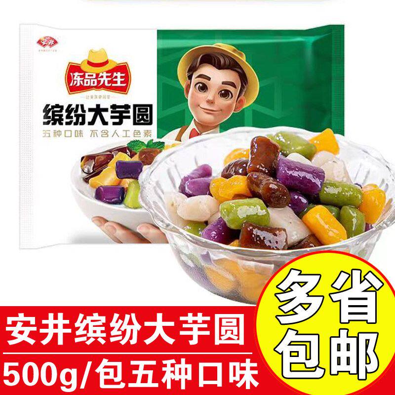 安井冻品先生缤纷大芋圆彩色鲜芋圆奶茶店专用芋圆奶茶原料500g