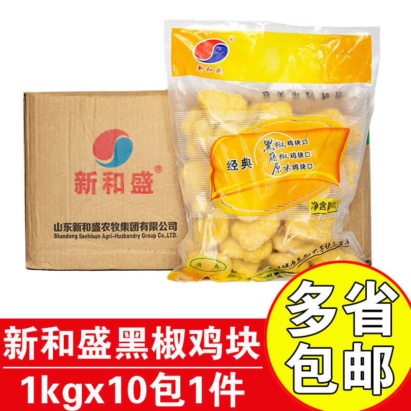 新和盛经典黑椒鸡块10kg整箱商用油炸鸡块上校鸡块黑胡椒鸡块包邮,水产肉类/新鲜蔬果/熟食,其它鸡肉类,淘宝优惠券,粉丝福利购,淘宝优惠卷