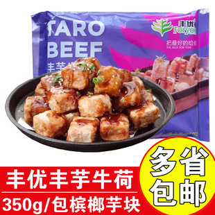 丰优丰芋牛荷350g冷冻槟榔芋铁板香芋头块油炸半成品酒店食材商用