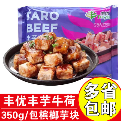 丰优预制牛荷商用油炸小吃芋头块