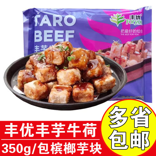 丰优预制牛荷商用油炸小吃芋头块