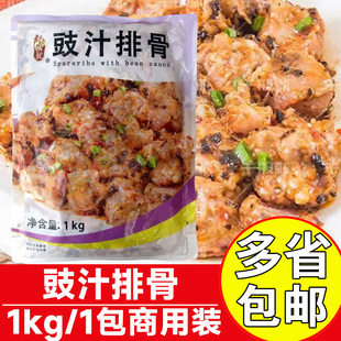 千般就豉汁排骨1kg预制菜半成品速冻豆豉排骨饭快餐团餐食堂食材