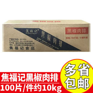 焦福记黑椒肉排100片约10kg商用调理鸭胸肉排团餐自助餐烤肉排