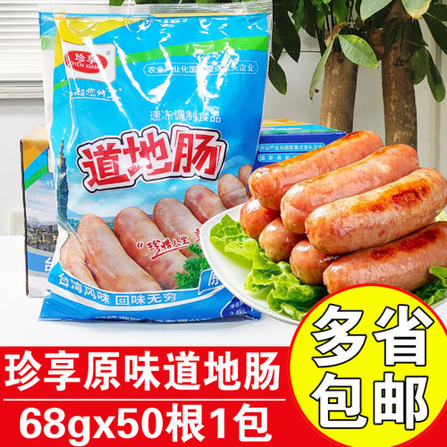 珍享速冻纯肉肠道地肠原味烤肠