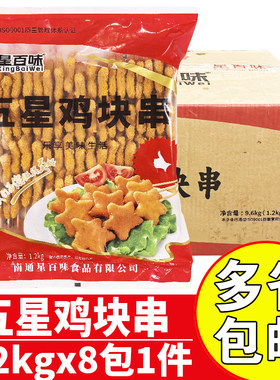 星百味五星鸡块串商用油炸鸡块