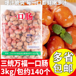 三统万福一口肠商用火锅丸子香肠台式一口肠亲亲肠脆皮一口香肠