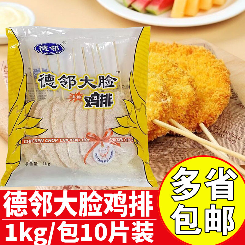 大红德邻大脸鸡排商用油炸鸡排